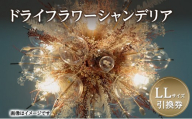 ドライフラワー シャンデリア LLサイズ 引換券 [バディワン]【ドライフラワー ライト 照明 ギフト プレゼント シャンデリア照明 北欧 インテリア オシャレ シーリングライト 吊り下げ エレガント】