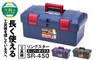 工具箱　スーパーボックス　SR-450　ブルー