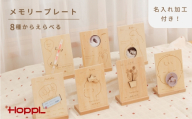 Memory Plate 【名入れ加工あり】 My Favorite ／ メモリープレート ベビーメモリアル ベビー記念品 出産記念 赤ちゃん 成長記録 名入れ 木製 天然木 インテリア 出産祝い No.585-05