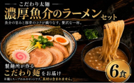 太麺 ラーメン セット 6食 濃厚魚介 つけ麺 冷凍 製麺所 こだわり 麺 濃厚 魚介 魚介系 らーめん ra-menn 出汁 だし ぎょかい 旨味 コク コシ 喉コシ もちもち ふとめん コシ有り 小麦 中華そば グルメ ご当地ラーメン 食べ比べ スープ ご飯 にあう家系 中村製麺所 千葉 東金