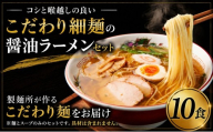 細麺 ラーメンセット 10食 醤油 スープ 冷凍 製麺所 こだわり 麺 濃厚 しょうゆ ショウユ らーめん ra-menn 本格 生麺 旨味 コク コシ めん 喉コシ もちもち ほそめん コシ有り 小麦 中華そば グルメ ご当地ラーメン 食べ比べ 中村製麺所 千葉 東金