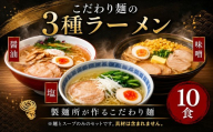 ラーメン 冷凍 3種類 醤油 塩 味噌 セット 合計10食 スープ 製麺所 こだわり 麺 濃厚 しょうゆ ra-menn 本格 生麺 旨味 コク コシ めん 喉コシ もちもち ほそめん コシ有り 小麦 中華そば グルメ ご当地ラーメン 食べ比べ 贈答 中村製麺所 千葉 東金
