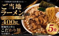 醤油ラーメン 切り落としチャーシュー 400g 付き 5食 冷凍 ご当地ラーメン 濃口醤油 スープ 製麺所 こだわり 麺 濃厚 醤油 しょうゆ ショウユ らーめん ra-menn 本格 生麺 旨味 コク コシ めん 喉コシ もちもち ほそめん コシ有り 小麦 中華そば グルメ 中村製麺所 千葉 東金