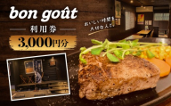 bon gout　利用券　3,000円分　MBBR001