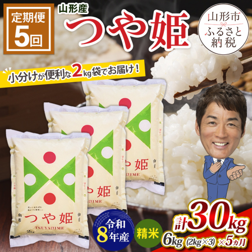 【令和8年産】 【定期便5回】山形産つや姫(精米)6kg(2kg×3袋)×5回 FY26-238 2851663 - 山形県山形市