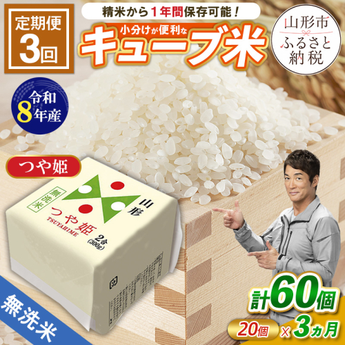 【令和8年産】 【定期便3回】山形産 無洗米 キューブ米 つや姫 300g×20個 FY26-244 2851664 - 山形県山形市