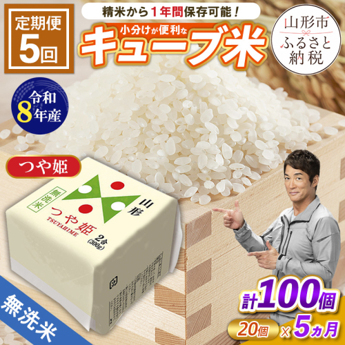 【令和8年産】 【定期便5回】山形産 無洗米 キューブ米 つや姫(300ｇ×20個)×5回 FY26-245 2851665 - 山形県山形市