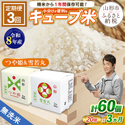 【令和8年産】 【定期便3回】山形産無洗米キューブつや姫・雪若丸詰合せ300g×20個×3回 FY26-246 2851666 - 山形県山形市