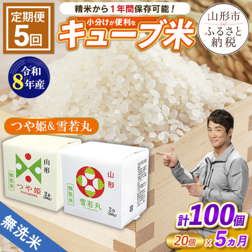 【令和8年産】 【定期便5回】山形産 無洗米 キューブ米 つや姫・雪若丸 詰合せ(300g×20個)×5回 FY26-247 2851768 - 山形県山形市