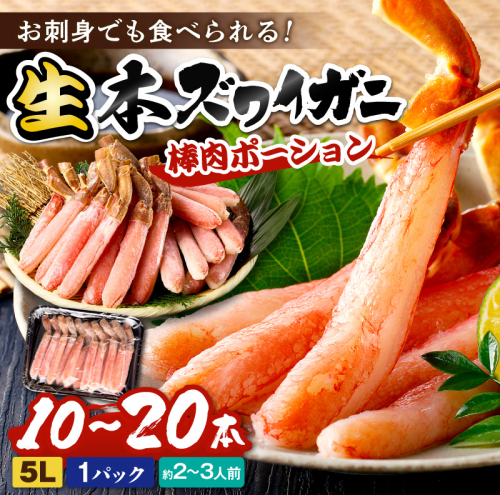 鮮度抜群！お刺身でも食べられる！生本ズワイガニ棒肉ポーション（特大）　1パック 2851769 - 京都府京丹後市