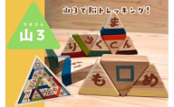 山3（やまさん）～山3で脳トレッキング～ 木製玩具