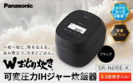 パナソニック 可変圧力IHジャー炊飯器　SR-N610E-K　炊飯容量0.5～5.5合　ブラック