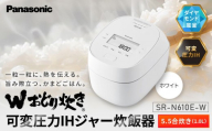 パナソニック 可変圧力IHジャー炊飯器　SR-N610E-W　炊飯容量0.5～5.5合　ホワイト