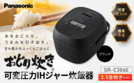 パナソニック 可変圧力IHジャー炊飯器　SR-C306E-K　炊飯容量0.5~3.5合　ブラック