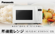 パナソニック 単機能レンジ　NE-FL1E-W　容量22L　オフホワイト