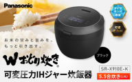 パナソニック 可変圧力IHジャー炊飯器　SR-X910E-Ｋ　炊飯容量0.5～5.5合　ブラック