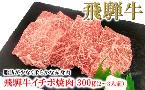 菊の井 飛騨牛イチボ焼肉  300g（2～3人前）牛肉 ブランド牛 国産
