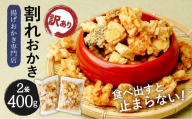おかき 割れおかき 2袋 計400g | おかき 揚げおかき 煎餅 せんべい 揚げせんべい おかき 食べ比べ 詰め合わせ セット 下総醤油 再仕込醤油 みやこがね 醤油 しょうゆ 国産 もち米 熟成 老舗 和菓子 お菓子 おやつ おつまみ 贈り物 ギフト プレゼント 人気 おすすめ 青木煎餅 埼玉県 杉戸町