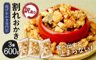 おかき 割れおかき 3袋 計600g | おかき 揚げおかき 煎餅 せんべい 揚げせんべい おかき 食べ比べ 詰め合わせ セット 下総醤油 再仕込醤油 みやこがね 醤油 しょうゆ 国産 もち米 熟成 老舗 和菓子 お菓子 おやつ おつまみ 贈り物 ギフト プレゼント 人気 おすすめ 青木煎餅 埼玉県 杉戸町