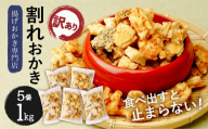 おかき 割れおかき 5袋 計1kg | おかき 揚げおかき 煎餅 せんべい 揚げせんべい おかき 食べ比べ 詰め合わせ セット 下総醤油 再仕込醤油 みやこがね 醤油 しょうゆ 国産 もち米 熟成 老舗 和菓子 お菓子 おやつ おつまみ 贈り物 ギフト プレゼント 人気 おすすめ 青木煎餅 埼玉県 杉戸町