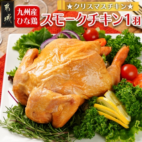 【☆クリスマス☆】☆クリスマスチキン☆九州産ひな鶏スモークチキン1羽≪12月16日～23日お届け≫〔92-033-Xmas〕 2852001 - 宮崎県都城市