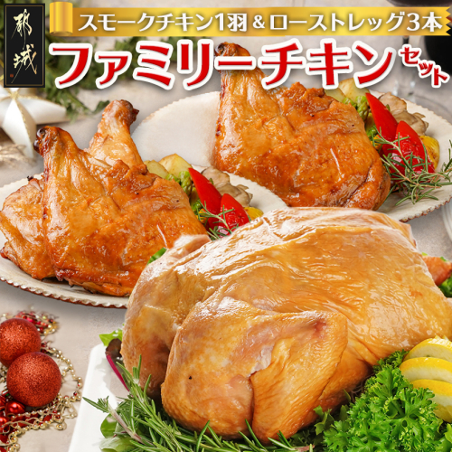 【☆クリスマス☆】☆ファミリーチキンセット☆スモークチキン1羽&ローストレッグ3本≪12月16日～23日お届け≫〔92-034-Xmas〕 2852003 - 宮崎県都城市
