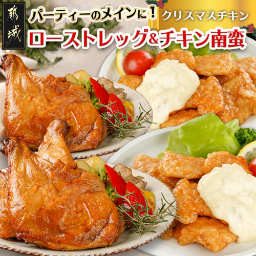 【☆クリスマス☆】☆クリスマスチキン☆ローストレッグ3本&チキン南蛮2袋セット≪12月16日～23日お届け≫〔92-035-Xmas〕 2852004 - 宮崎県都城市