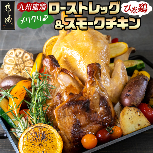 【☆クリスマス☆】メリクリ♪九州産ひな鶏スモークチキン＆ローストレッグセット≪12月16日～23日お届け≫〔15-057-Xmas〕 2852006 - 宮崎県都城市