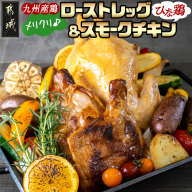 【☆クリスマス☆】メリクリ♪九州産ひな鶏スモークチキン＆ローストレッグセット≪12月16日～23日お届け≫〔15-057-Xmas〕