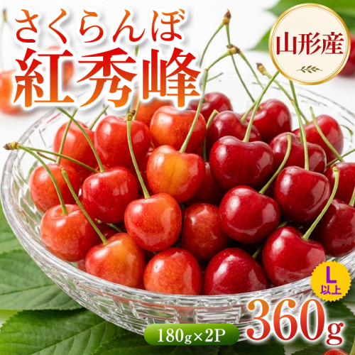 さくらんぼ(紅秀峰) 180g×2P L以上【令和9年産先行予約】FS26-004 2852007 - 山形県山形市