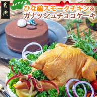 【☆クリスマス☆】メリクリ♪九州産ひな鶏スモークチキン＆ガナッシュチョコケーキ≪12月16日～23日お届け≫〔15-056-Xmas〕