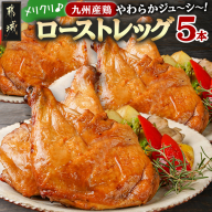 【☆クリスマス☆】メリクリ♪九州産鶏ローストレッグ5本セット≪12月16日～23日お届け≫〔15-004-Xmas〕