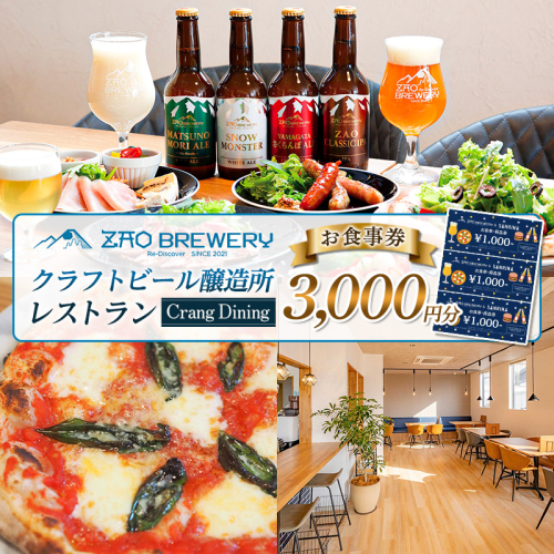【蔵王ブルワリー】クラフトビール醸造所レストランお食事券｜Crang Dining｜山形市 蔵王 3000円分 FY26-122 2852010 - 山形県山形市