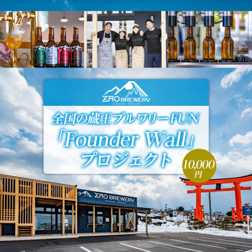 全国の蔵王ブルワリーFUN 「Founder Wall」プロジェクト 10000円
 FY26-123 2852011 - 山形県山形市