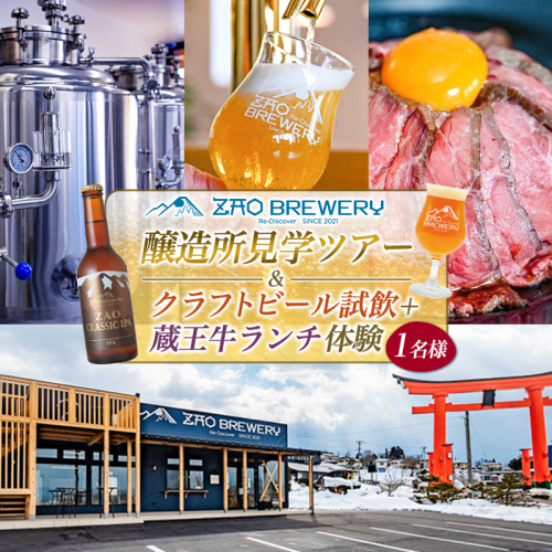 【蔵王ブルワリー】醸造所見学ツアー＆クラフトビール試飲＋蔵王牛ランチ体験(1名様) FY26-124 2852012 - 山形県山形市