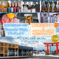 全国の蔵王ブルワリーFUN 「Founder Wall」プロジェクト  及び 【蔵王ブルワリー】醸造所見学ツアー＆クラフトビール試飲＋蔵王牛ランチ体験(1名様) FY26-125