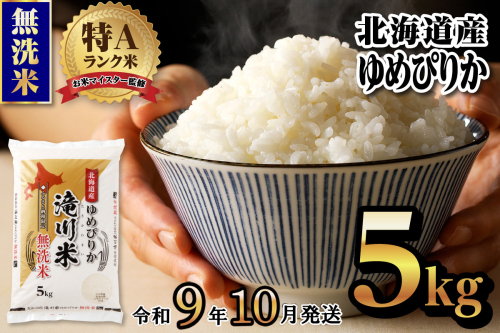 《R9年産先行予約》特A 北海道滝川産 ゆめぴりか無洗米 5kg お米マイスター 新米 単一米 産地限定米 ブランド米 北海道産 白米 精米 米 こめ コメ お米 ご飯 ごはん おにぎり 生活応援 道産 むせんまい 限定 贈答 お試し 2852015 - 北海道滝川市
