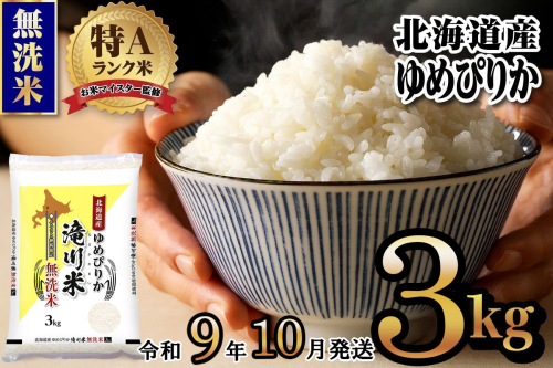 《R9年産先行予約》特A 北海道滝川産 ゆめぴりか無洗米 3kg お米マイスター 新米 単一米 産地限定米 ブランド米 北海道産 白米 精米 米 こめ コメ お米 ご飯 ごはん おにぎり 生活応援 道産 むせんまい 限定 贈答 お試し 2852016 - 北海道滝川市