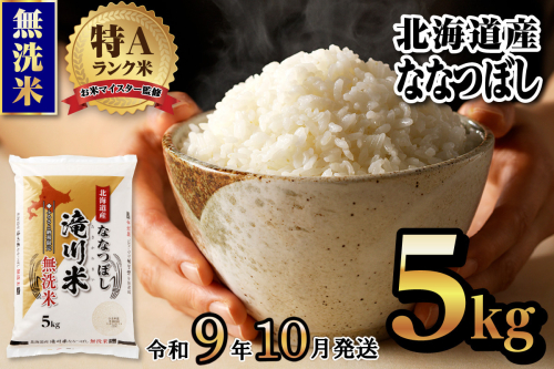 《R9年産先行予約》特A 北海道滝川産 ななつぼし無洗米 5kg お米マイスター 新米 単一米 産地限定米 ブランド米 北海道産 白米 精米 米 こめ コメ お米 ご飯 ごはん おにぎり 生活応援 道産 むせんまい 限定 贈答 お試し 2852018 - 北海道滝川市