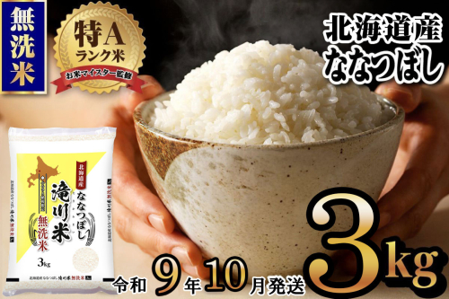 《R9年産先行予約》特A 北海道滝川産 ななつぼし無洗米 3kg お米マイスター 新米 単一米 産地限定米 ブランド米 北海道産 白米 精米 米 こめ コメ お米 ご飯 ごはん おにぎり 生活応援 道産 むせんまい 限定 贈答 お試し 2852019 - 北海道滝川市