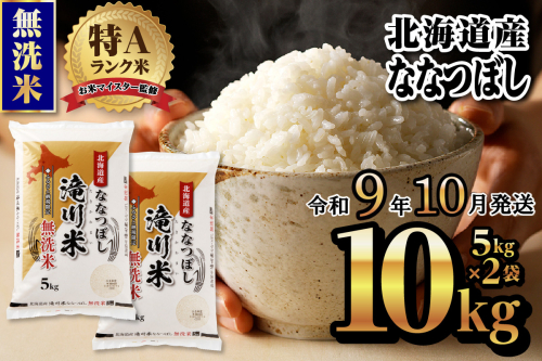 《R9年産先行予約》特A 北海道滝川産 ななつぼし無洗米 10kg お米マイスター 新米 単一米 産地限定米 ブランド米 北海道産 白米 精米 米 こめ コメ お米 ご飯 ごはん おにぎり 生活応援 道産 むせんまい 限定 贈答 お試し 2852020 - 北海道滝川市