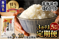 《R9年産先行予約》特A 北海道滝川産 ゆめぴりか無洗米 5kg 3ヵ月定期便 お米マイスター 新米 単一米 産地限定米 ブランド米 北海道産 白米 精米 米 こめ コメ お米 ご飯 おにぎり 生活応援 道産 むせんまい 限定 贈答