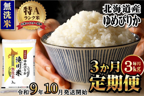 《R9年産先行予約》特A 北海道滝川産 ゆめぴりか無洗米 3kg 3ヵ月定期便 お米マイスター 新米 単一米 産地限定米 ブランド米 北海道産 白米 精米 米 こめ コメ お米 ご飯 おにぎり 生活応援 道産 むせんまい 限定 贈答 2852026 - 北海道滝川市