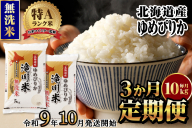 《R9年産先行予約》特A 北海道滝川産 ゆめぴりか無洗米10kg 3ヵ月定期便 お米マイスター 新米 単一米 産地限定米 ブランド米 北海道産 白米 精米 米 こめ コメ お米 ご飯 おにぎり 生活応援 道産 むせんまい 限定 贈答