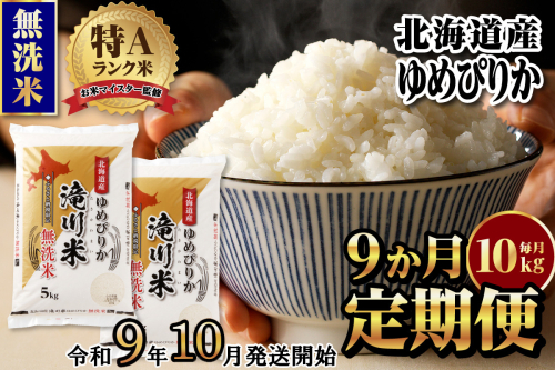 《R9年産先行予約》特A 北海道滝川産 ゆめぴりか無洗米10kg 9ヵ月定期便 お米マイスター 新米 単一米 産地限定米 ブランド米 北海道産 白米 精米 米 こめ コメ お米 ご飯 おにぎり 生活応援 道産 むせんまい 限定 贈答 2852032 - 北海道滝川市