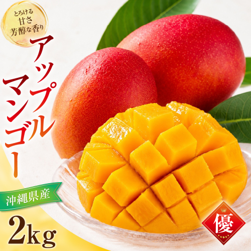 【先行予約】アップルマンゴー（2kg）優　4～6玉 I マンゴー アップルマンゴー 平田マンゴー 1kg 2kg 家庭 用 フルーツ 果物 沖縄県 南城市 ふるさと納税 2852033 - 沖縄県南城市