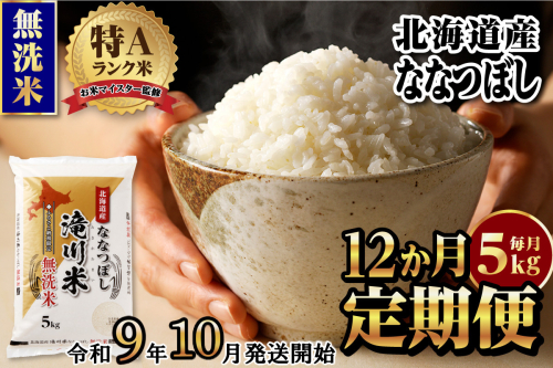 《R9年産先行予約》特A 北海道滝川産 ななつぼし無洗米 5kg 12ヵ月定期便 お米マイスター 新米 単一米 産地限定米 ブランド米 北海道産 白米 精米 米 こめ コメ お米 ご飯 おにぎり 生活応援 道産 むせんまい 限定 贈答 2852038 - 北海道滝川市