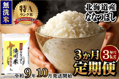《R9年産先行予約》特A 北海道滝川産 ななつぼし無洗米 3kg 3ヵ月定期便 お米マイスター新米 単一米 産地限定米 ブランド米 北海道産 白米 精米 米 こめ コメ お米 ご飯 おにぎり 生活応援 道産 むせんまい 限定 贈答 2852039 - 北海道滝川市