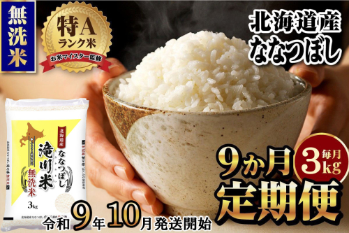 《R9年産先行予約》特A 北海道滝川産 ななつぼし無洗米 3kg 9ヵ月定期便 お米マイスター 新米 単一米 産地限定米 ブランド米 北海道産 白米 精米 米 こめ コメ お米 ご飯 おにぎり 生活応援 道産 むせんまい 限定 贈答 2852041 - 北海道滝川市