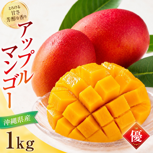 【先行予約】アップルマンゴー（1kg）優　2～4玉 I マンゴー アップルマンゴー 平田マンゴー 1kg 2kg 家庭 用 フルーツ 果物 沖縄県 南城市 ふるさと納税 2852042 - 沖縄県南城市